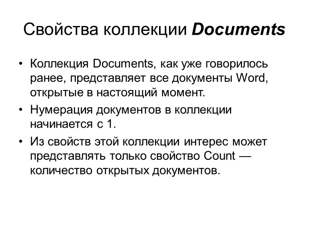 Свойства коллекции Documents Коллекция Documents, как уже говорилось ранее, представляет все документы Word, открытые